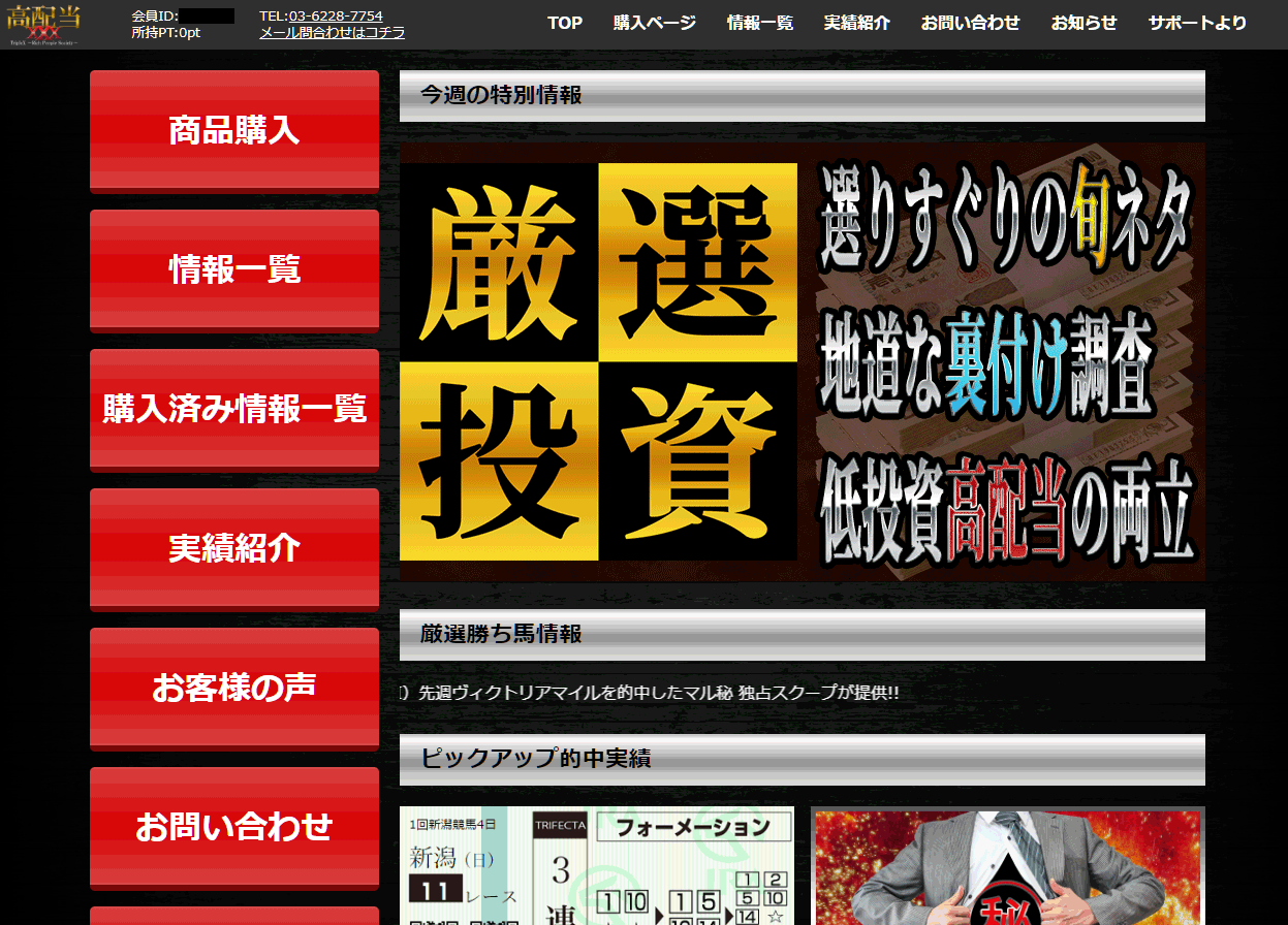 高配当XXXという競馬予想サイトの会員ページ